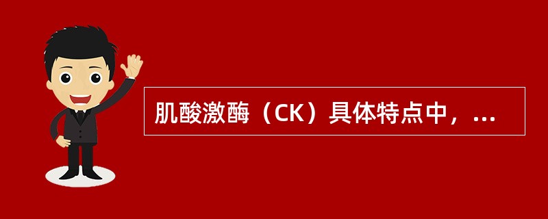 肌酸激酶（CK）具体特点中，"不受肝病及标本溶血的影响"属于（）