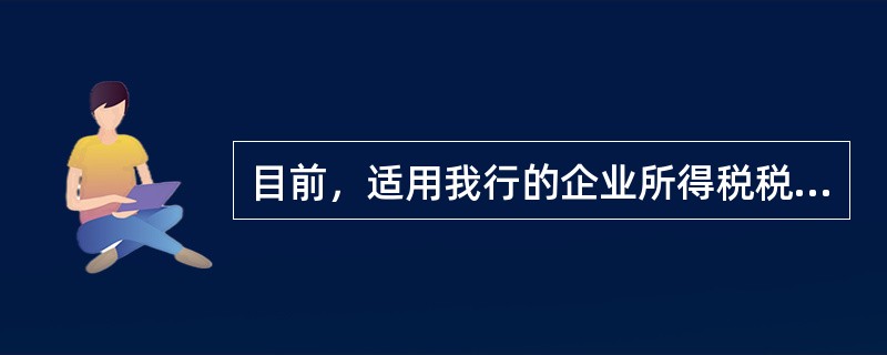 目前，适用我行的企业所得税税率为（）。