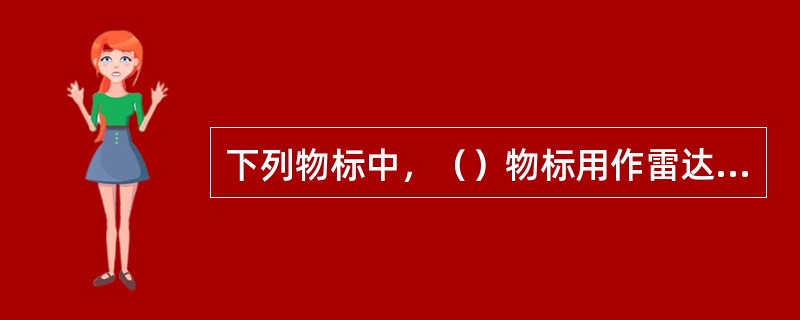 下列物标中，（）物标用作雷达定位较好。