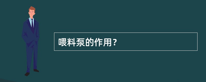 喂料泵的作用？