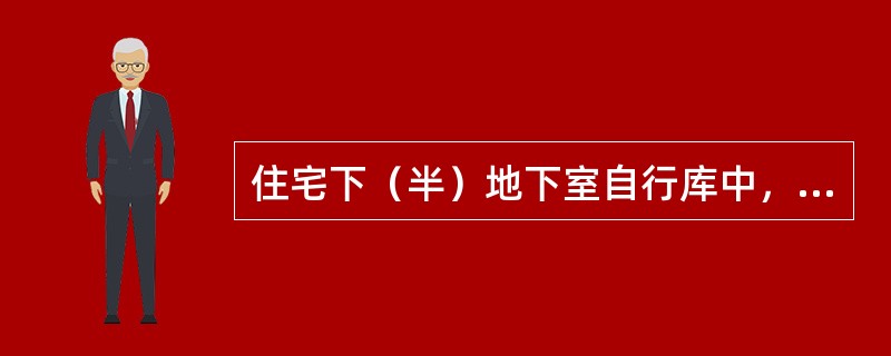 住宅下（半）地下室自行库中，应急照明的设置依据：多层低2规（>300m，GB50