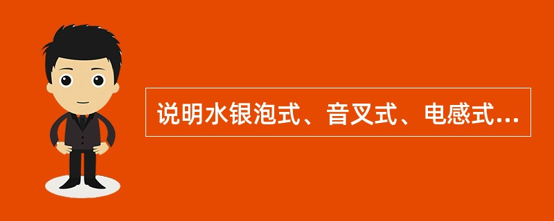 说明水银泡式、音叉式、电感式等料位计工作原理（选其中一种回答即可）。