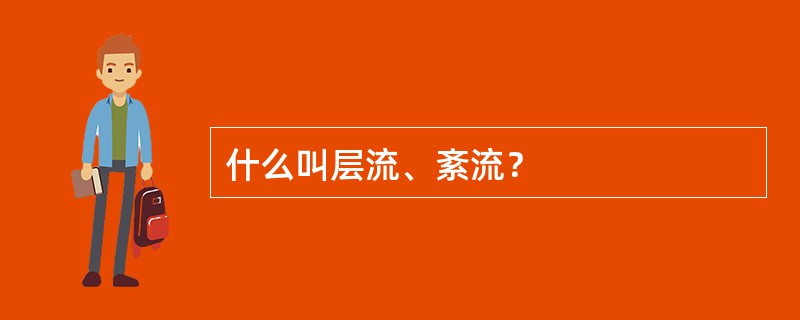 什么叫层流、紊流？