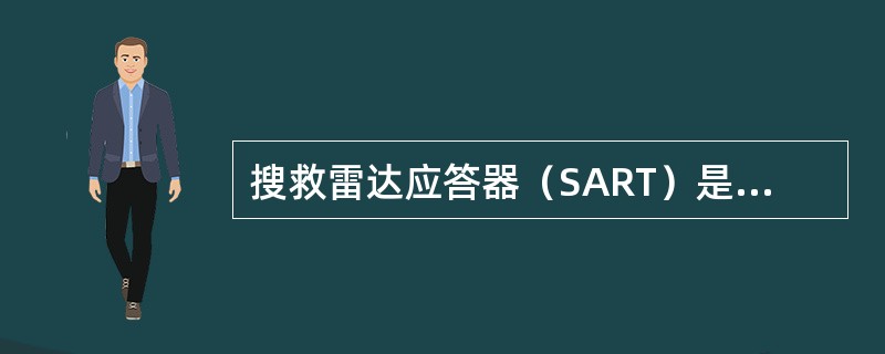 搜救雷达应答器（SART）是一种（）信标。