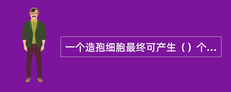 一个造孢细胞最终可产生（）个卵细胞。