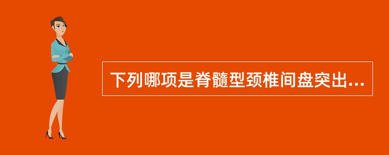 下列哪项是脊髓型颈椎间盘突出症的诊断依据？（）