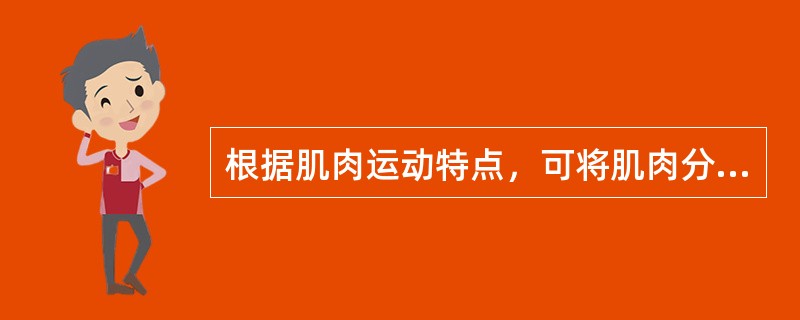 根据肌肉运动特点，可将肌肉分为不随意肌和（）两种。