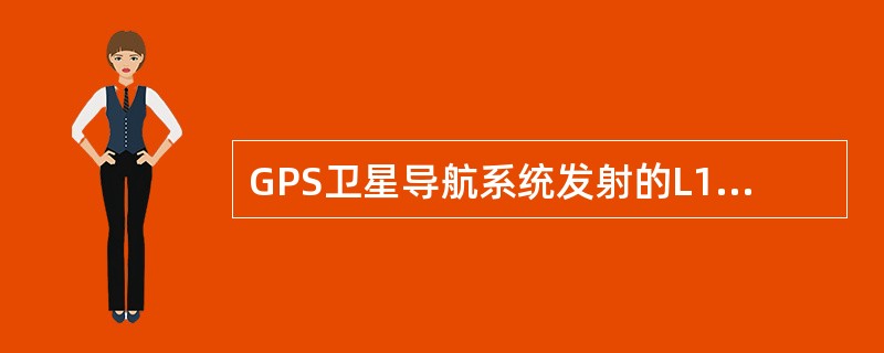 GPS卫星导航系统发射的L1信号的频率由（）码调制。