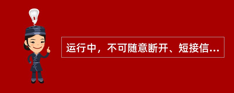 运行中，不可随意断开、短接信号手动开关阀门。