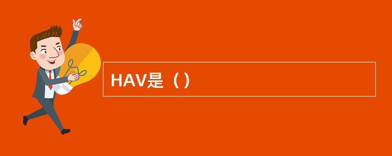 HAV是（）