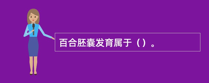 百合胚囊发育属于（）。