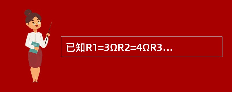 已知R1=3ΩR2=4ΩR3=6ΩR4=4Ω，求这四个电阻并联时的总电阻和串联时