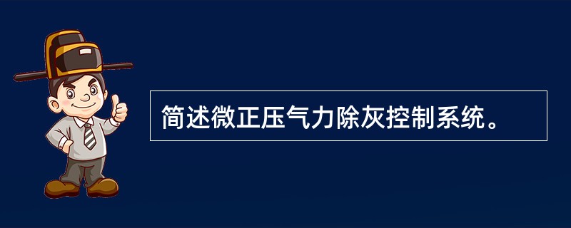 简述微正压气力除灰控制系统。