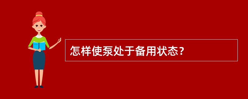 怎样使泵处于备用状态？
