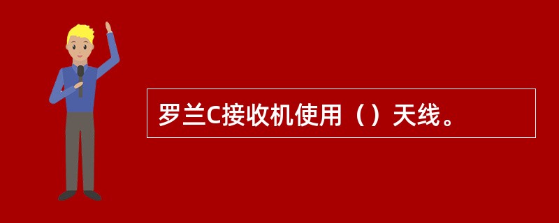 罗兰C接收机使用（）天线。