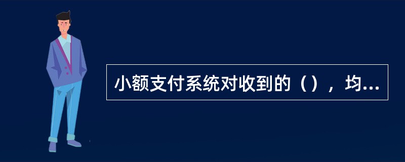 小额支付系统对收到的（），均需以付款清算行为对象进行净借记限额检查。