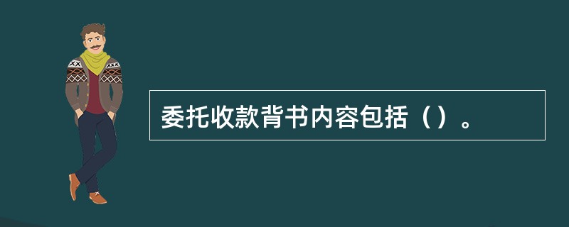 委托收款背书内容包括（）。