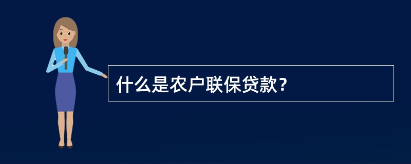 什么是农户联保贷款？