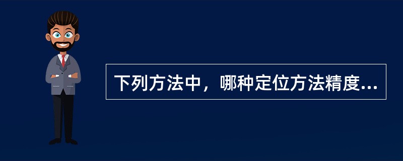 下列方法中，哪种定位方法精度较佳？（）