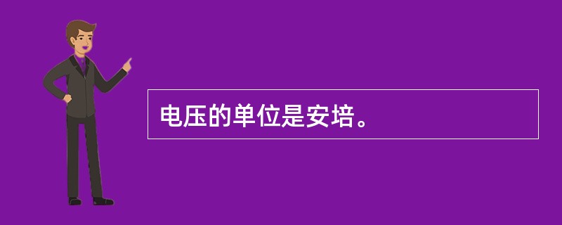 电压的单位是安培。