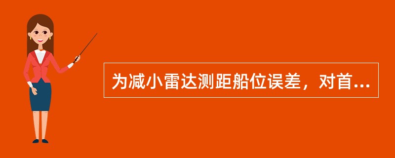 为减小雷达测距船位误差，对首尾向和正横方向物标的测量顺序应该是（在不能同时观测的