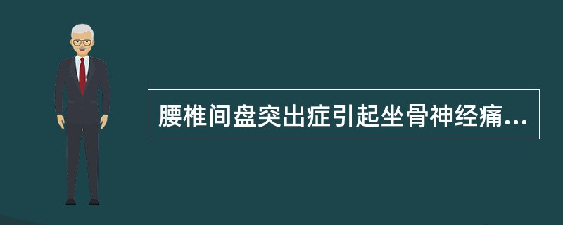 腰椎间盘突出症引起坐骨神经痛，向下肢放射和典型部位是（）。