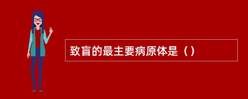 致盲的最主要病原体是（）