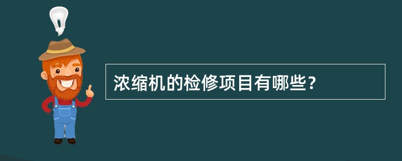 浓缩机的检修项目有哪些？