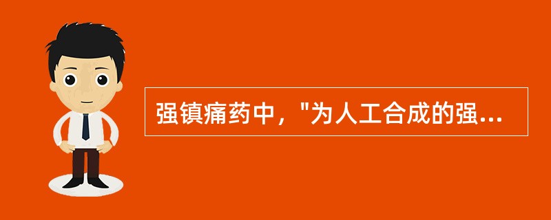 强镇痛药中，"为人工合成的强效镇痛药，作用强度为吗啡的12000倍"为（）