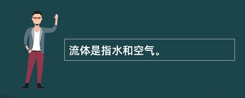 流体是指水和空气。