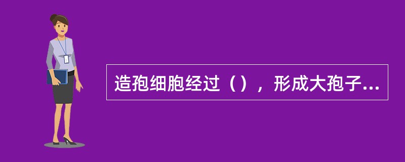 造孢细胞经过（），形成大孢子母细胞。