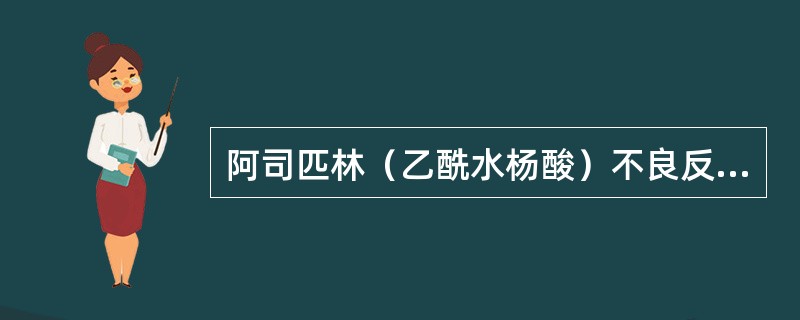 阿司匹林（乙酰水杨酸）不良反应中，"抗风湿剂量（高浓度）可刺激延脑催吐化学感受区