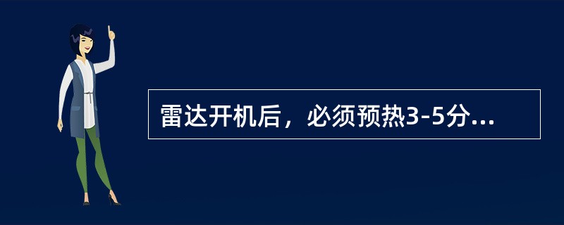 雷达开机后，必须预热3-5分钟才能加高压，其目的在于：（）