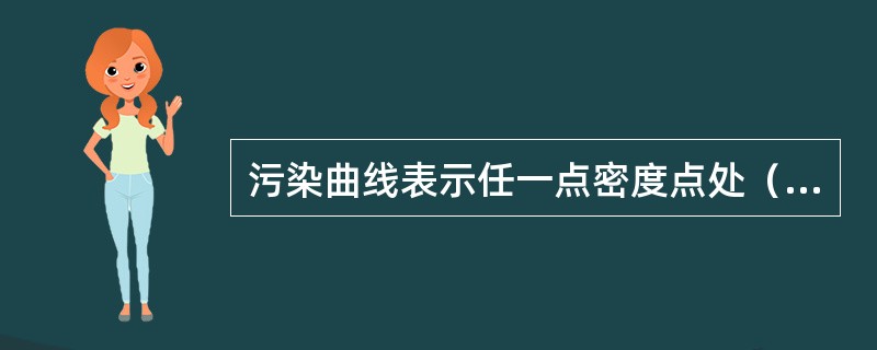 污染曲线表示任一点密度点处（）中大于该密度的（）。