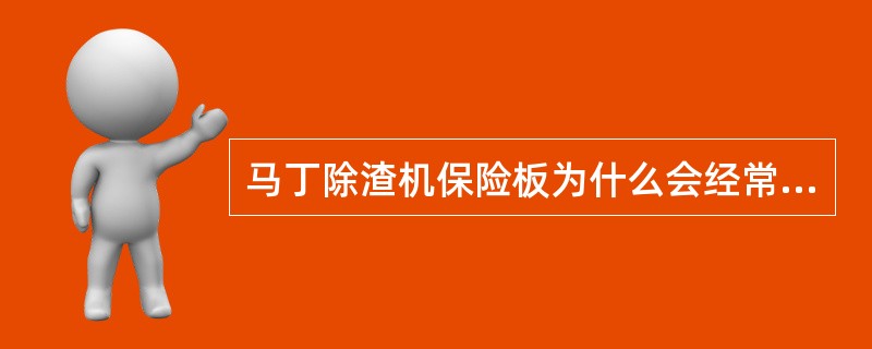 马丁除渣机保险板为什么会经常被拉断？