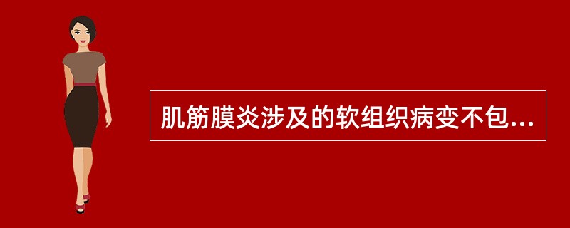 肌筋膜炎涉及的软组织病变不包括（）