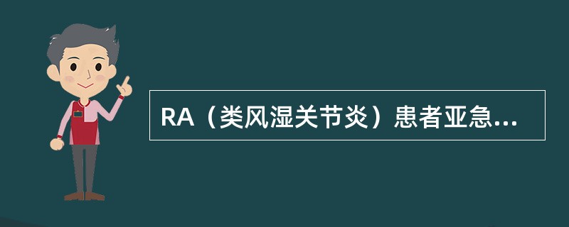 RA（类风湿关节炎）患者亚急性期的治疗重点是（）