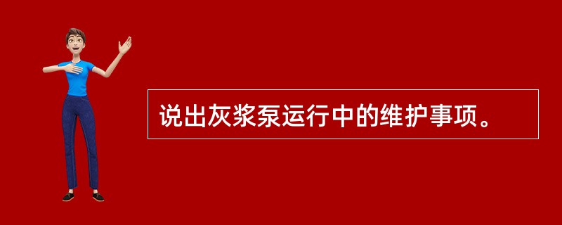 说出灰浆泵运行中的维护事项。
