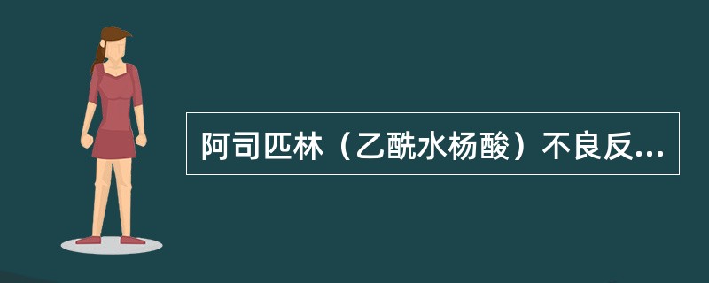 阿司匹林（乙酰水杨酸）不良反应中，"PGs对胃黏膜有保护作用，抑制PGs合成可诱