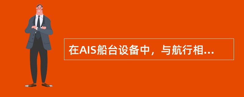 在AIS船台设备中，与航行相关的信息的更新率为（）。