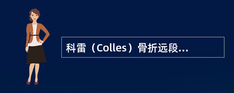 科雷（Colles）骨折远段的典型移位是（）