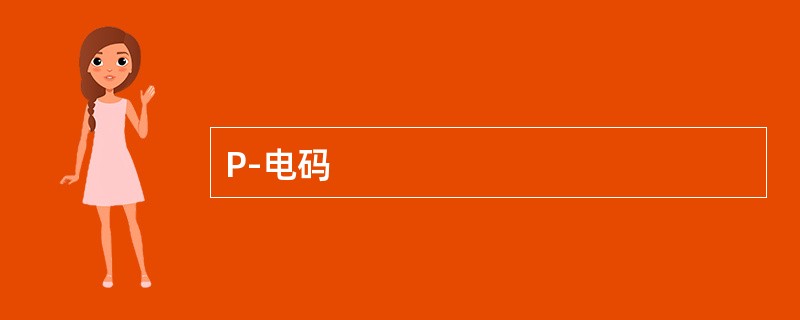 P-电码