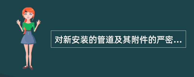 对新安装的管道及其附件的严密性进行水压试验时，试验压力应等于管道工作时的压力。