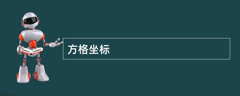 方格坐标