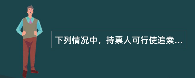 下列情况中，持票人可行使追索权的是（）。