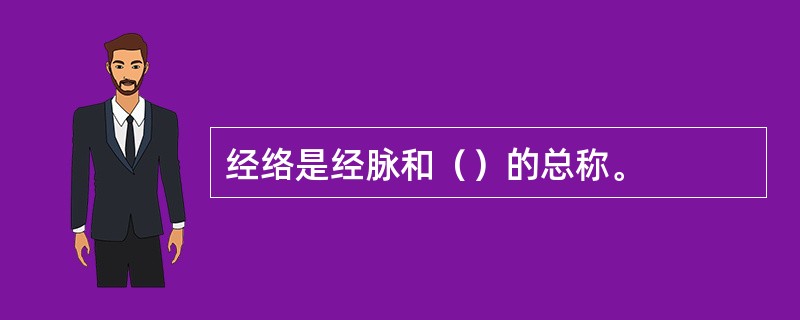 经络是经脉和（）的总称。