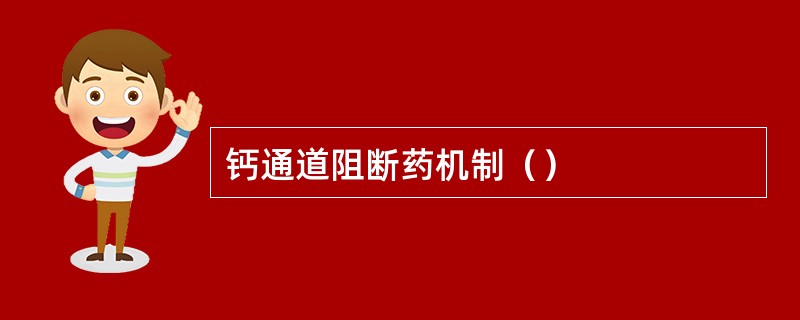 钙通道阻断药机制（）