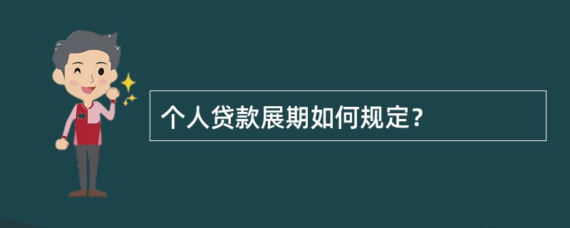 个人贷款展期如何规定？