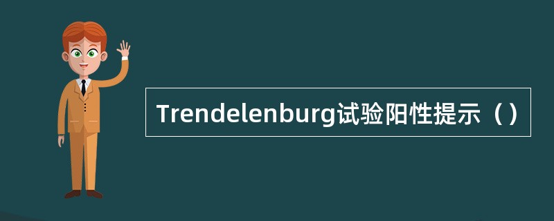 Trendelenburg试验阳性提示（）