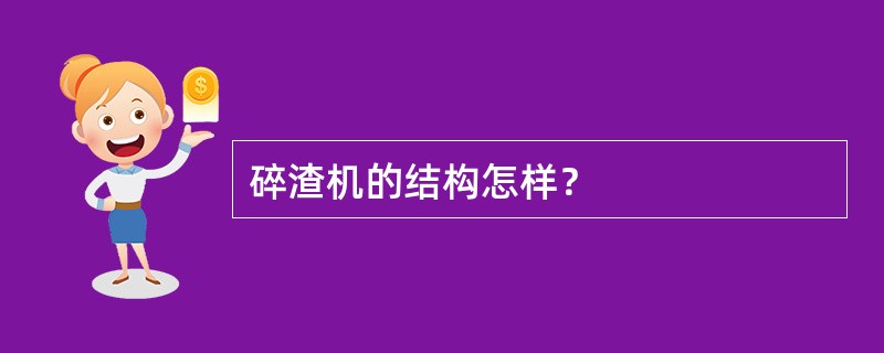 碎渣机的结构怎样？